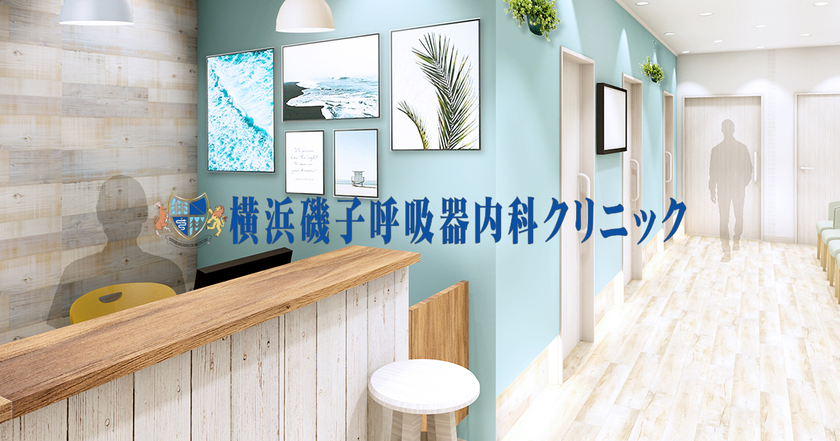 横浜磯子呼吸器内科クリニックの外観